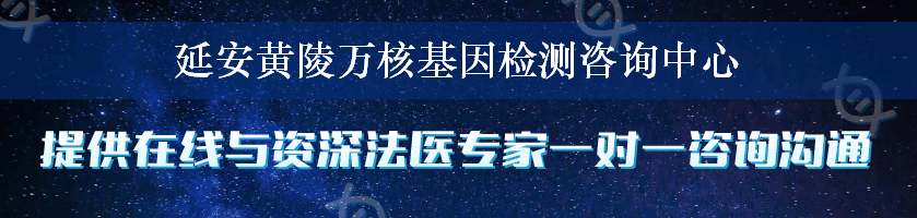 延安黄陵万核基因检测咨询中心